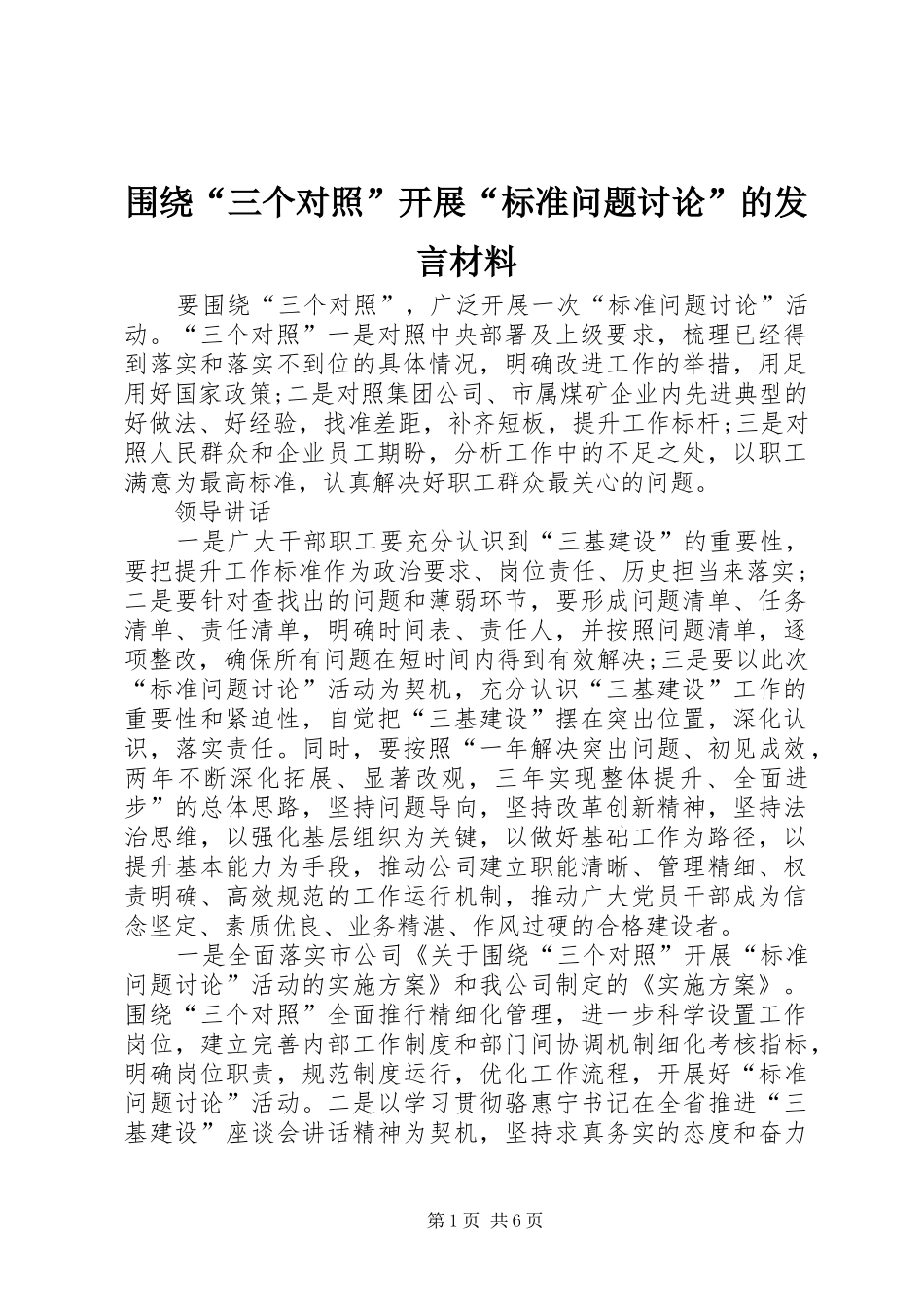 围绕“三个对照”开展“标准问题讨论”的发言材料_第1页