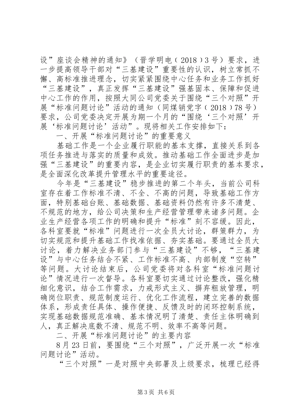 围绕“三个对照”开展“标准问题讨论”的发言材料_第3页