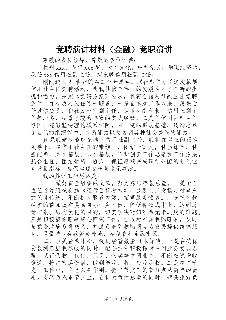 竞聘演讲材料（金融）竞职演讲_第1页