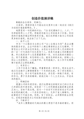 创造价值演讲稿