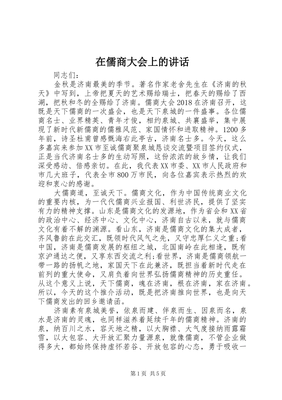在儒商大会上的讲话_第1页