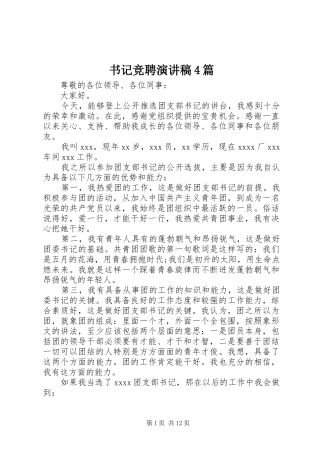 书记竞聘演讲稿4篇