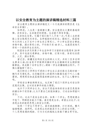 以安全教育为主题的演讲稿精选材料三篇