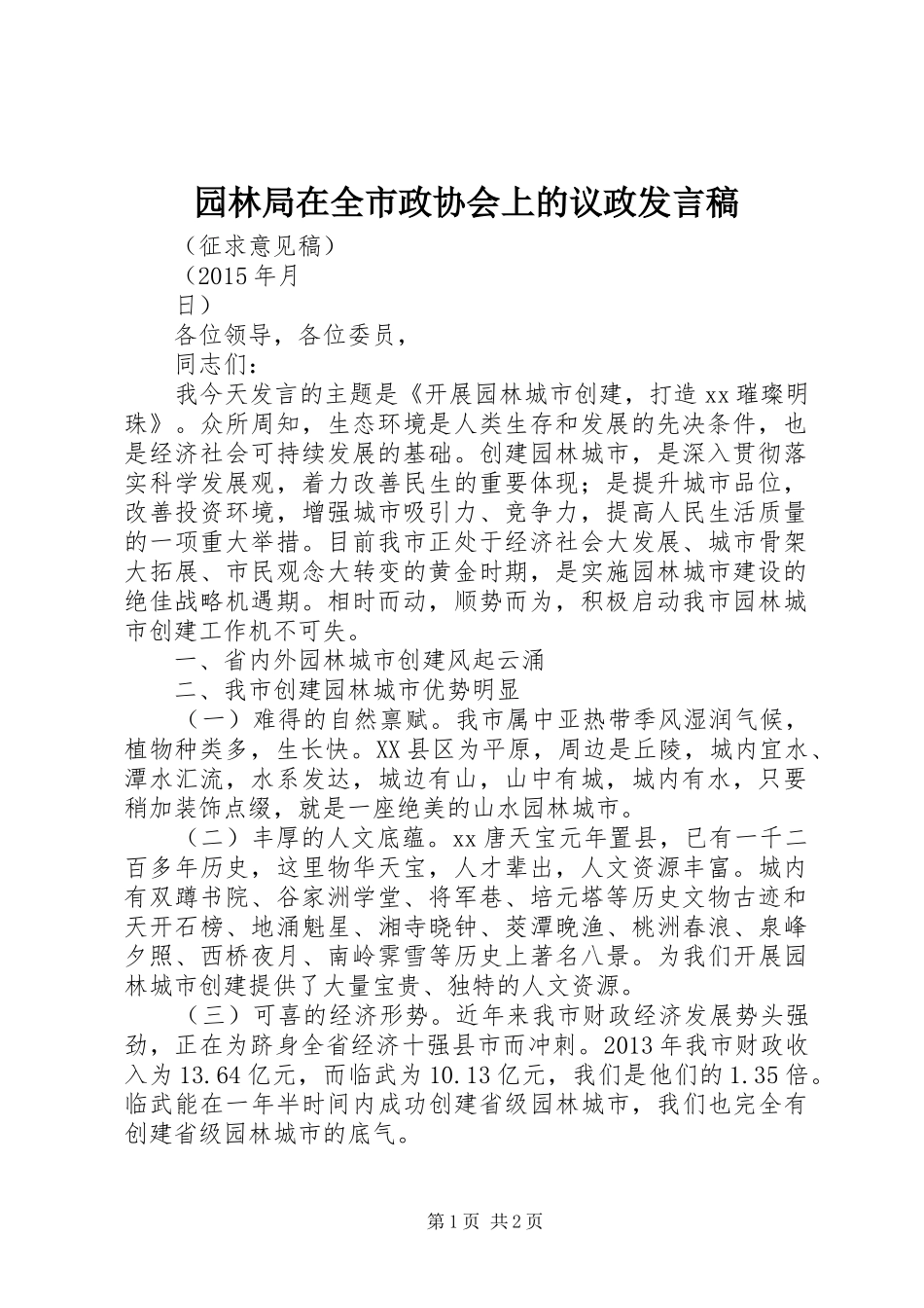 园林局在全市政协会上的议政发言稿_第1页