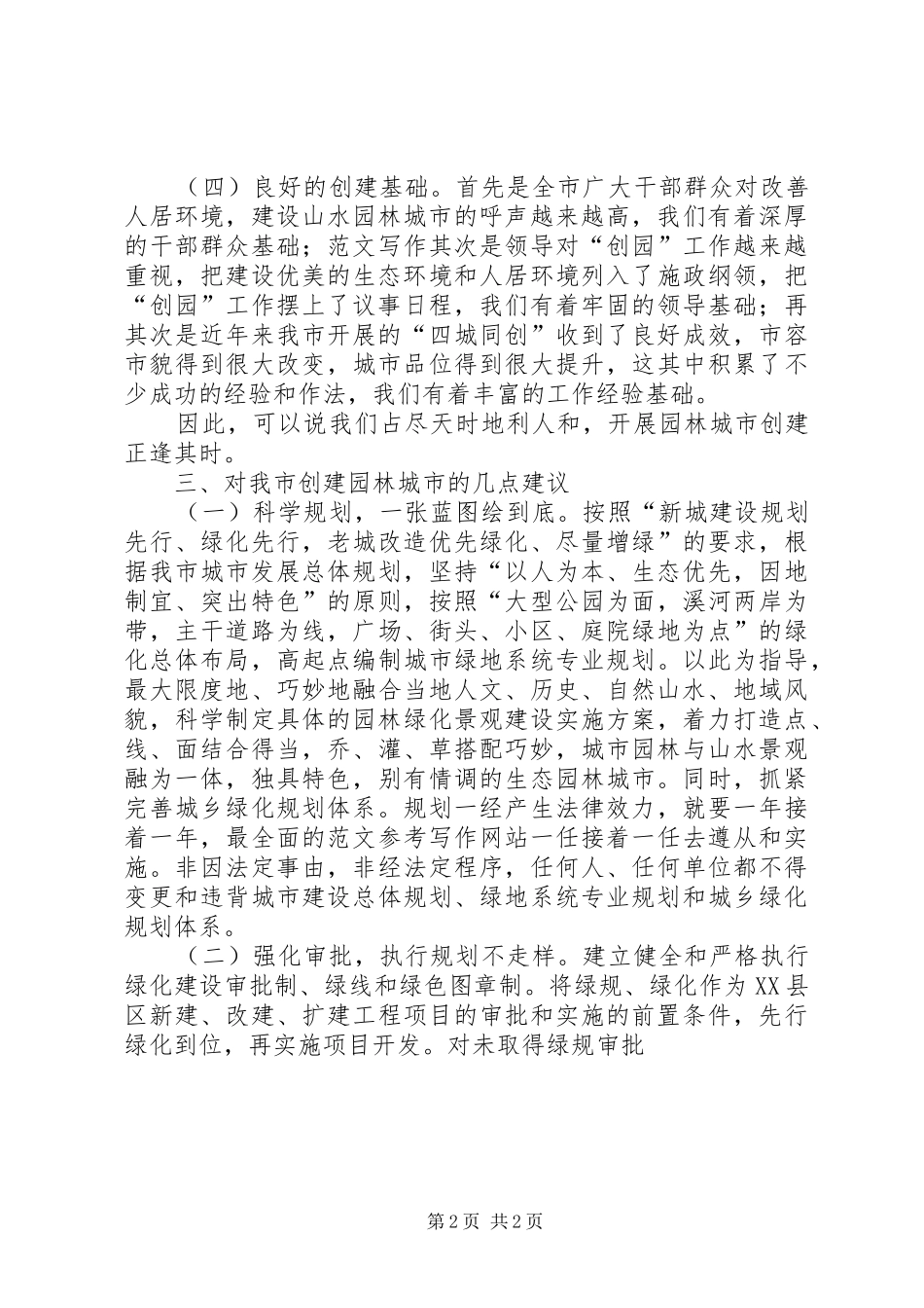 园林局在全市政协会上的议政发言稿_第2页