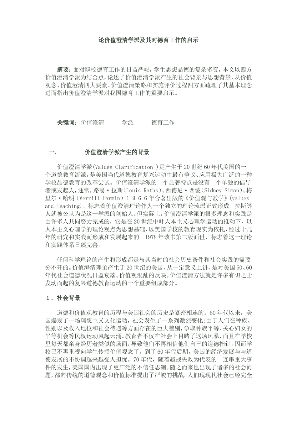 论价值澄清学派及其对德育工作的启示_第1页