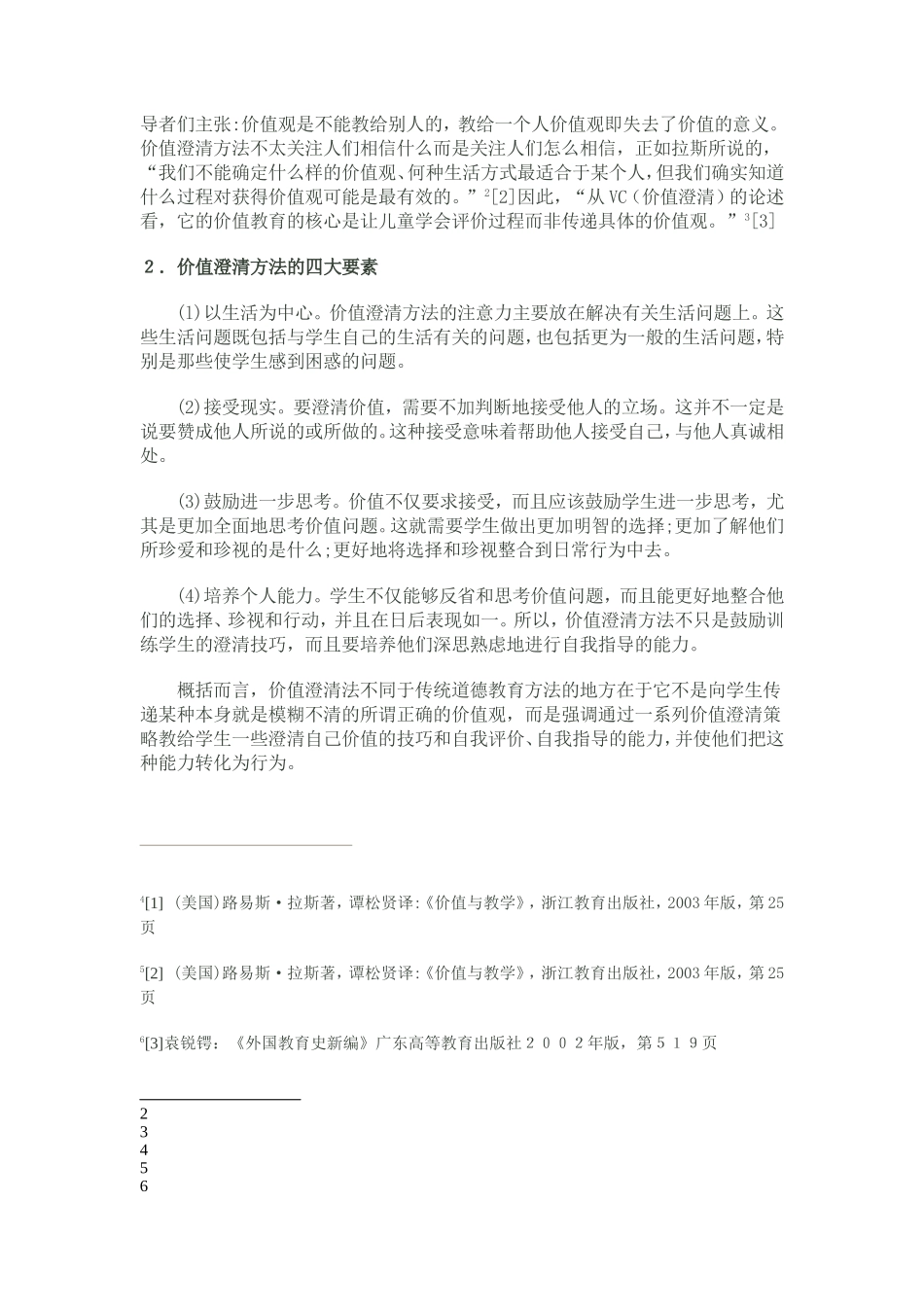 论价值澄清学派及其对德育工作的启示_第3页