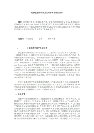 论价值澄清学派及其对德育工作的启示