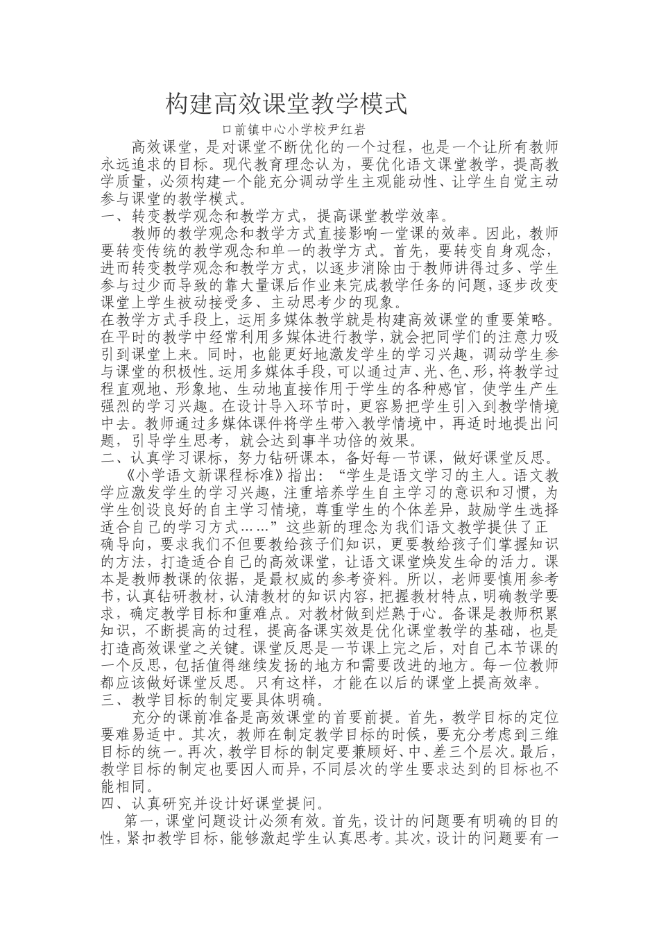 尹红岩构建高效课堂教学模式_第1页