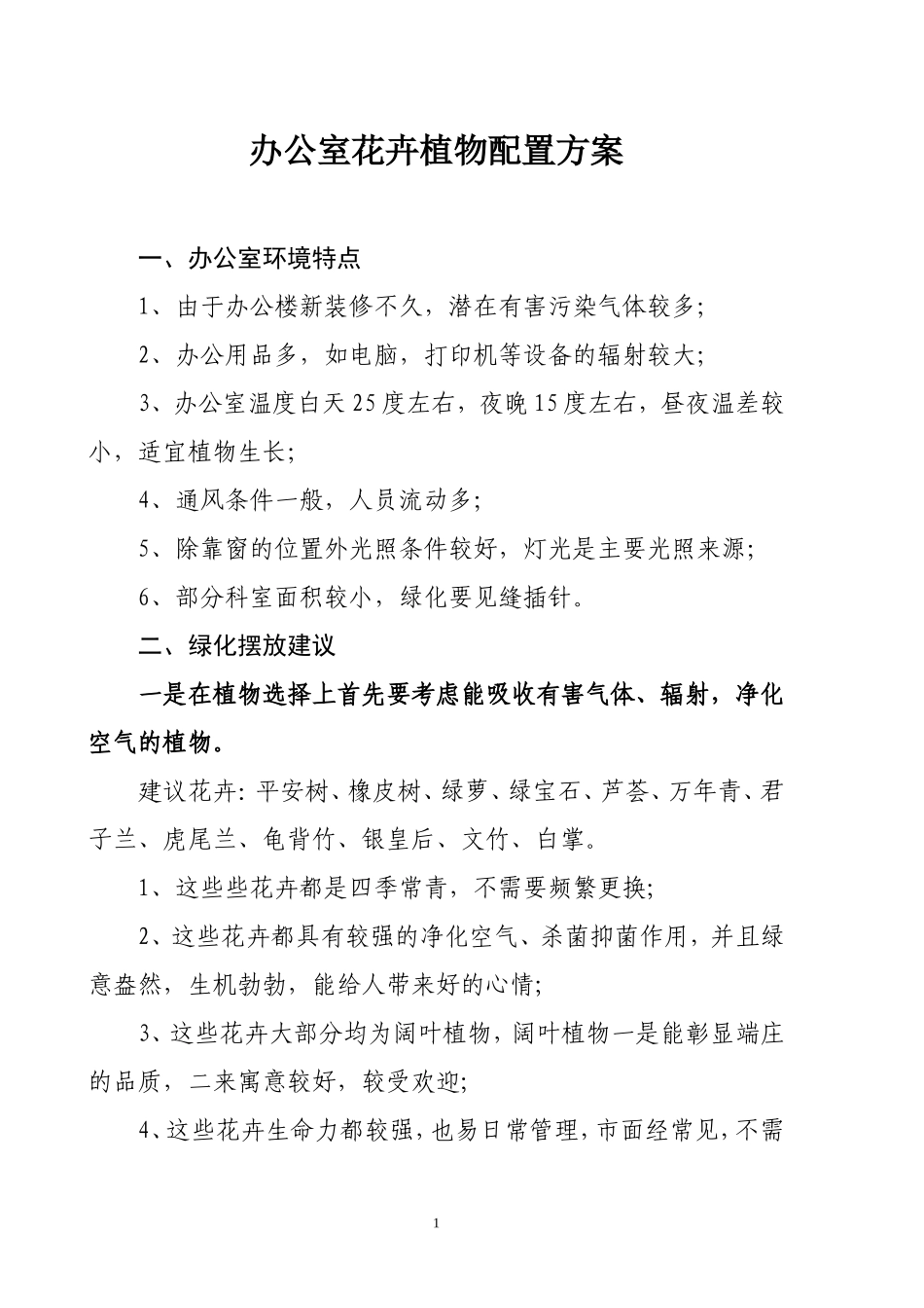 办公室花卉植物配置方案_第1页