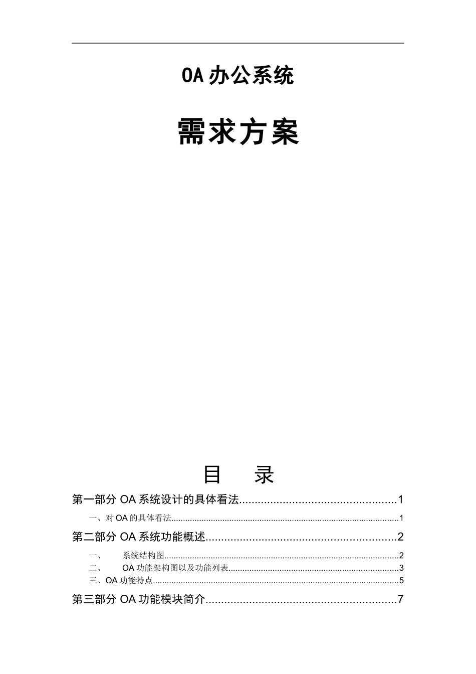 OA办公系统需求方案 (2)_第1页