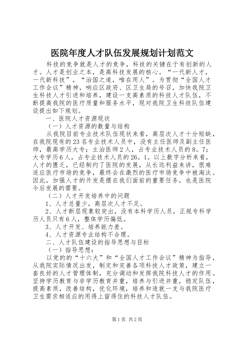 医院年度人才队伍发展规划计划范文_第1页