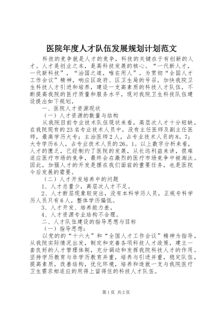 医院年度人才队伍发展规划计划范文