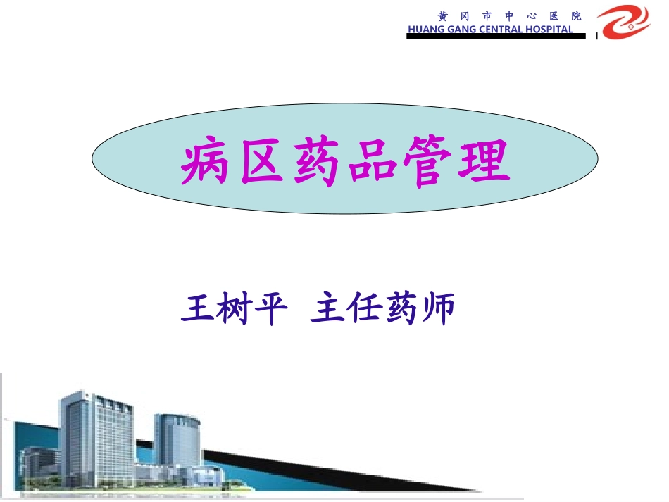 病区药品管理-王树平_第1页