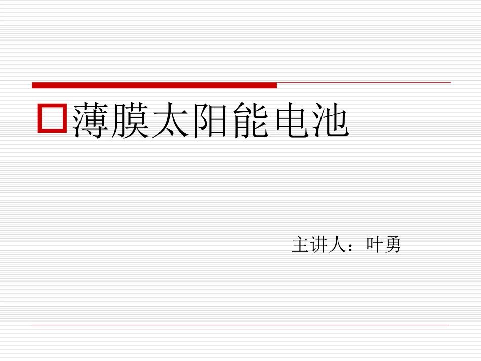 薄膜太阳能电池_第1页