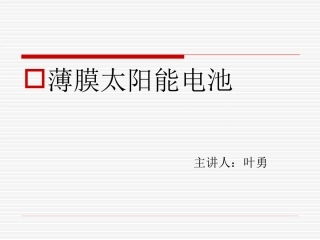 薄膜太阳能电池