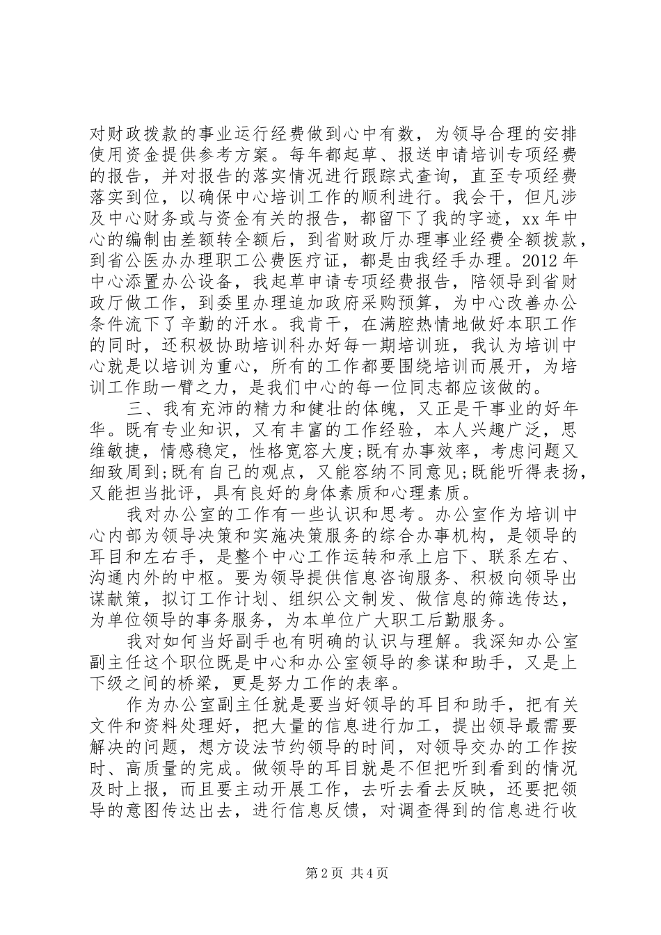 发改委教培中心办公室副主任竞聘演讲稿_第2页