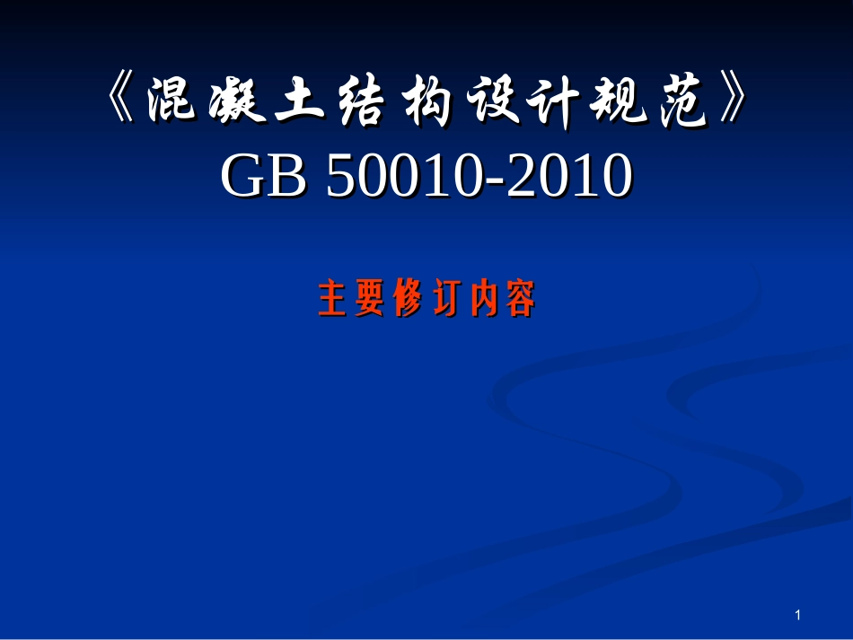 A2《混凝土结构设计规范》GB-50010-2010_第1页