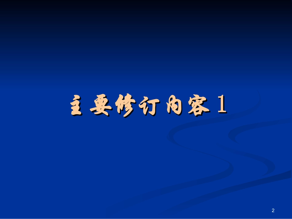 A2《混凝土结构设计规范》GB-50010-2010_第2页