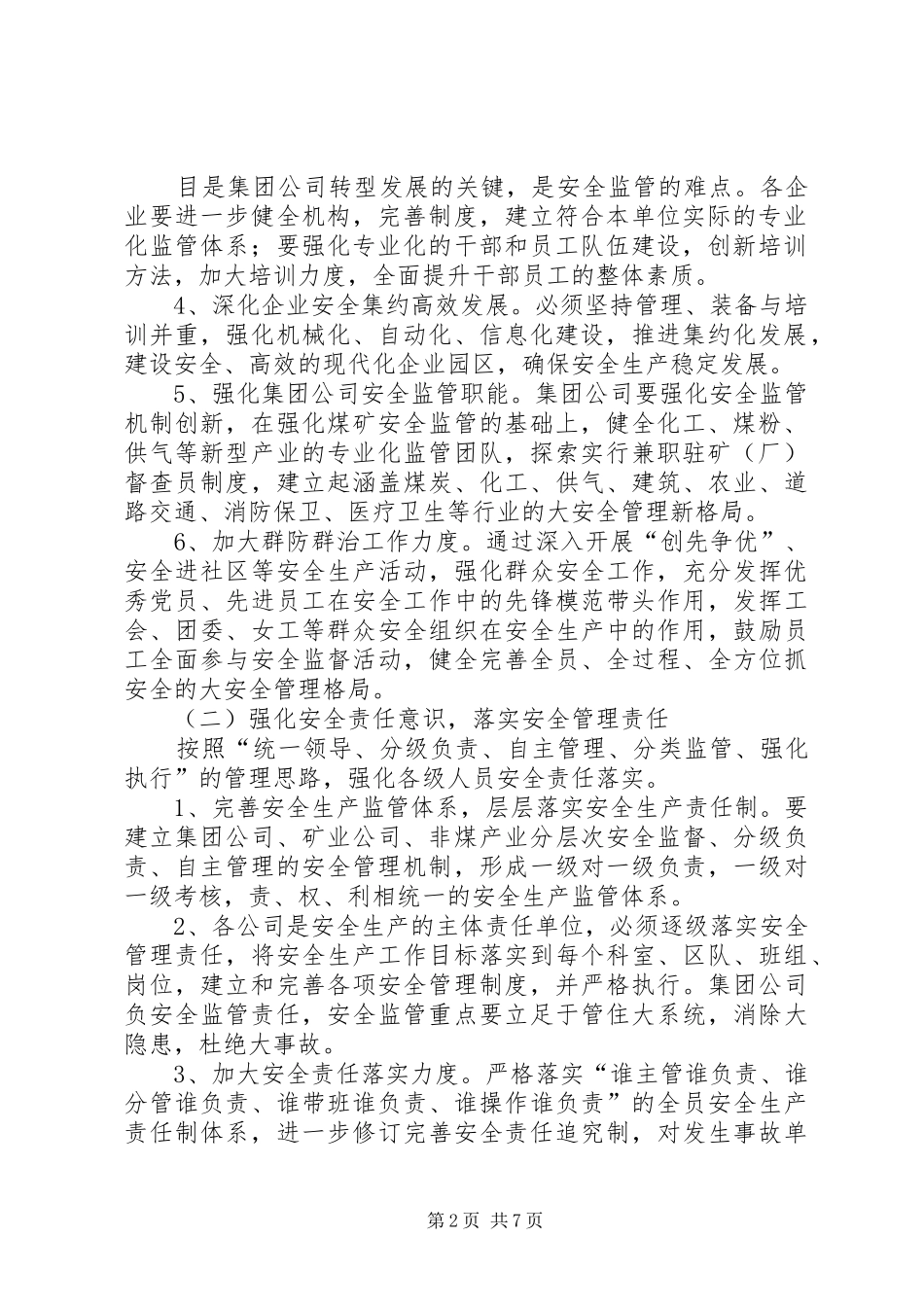 XX年安全生产工作安排意见_第2页
