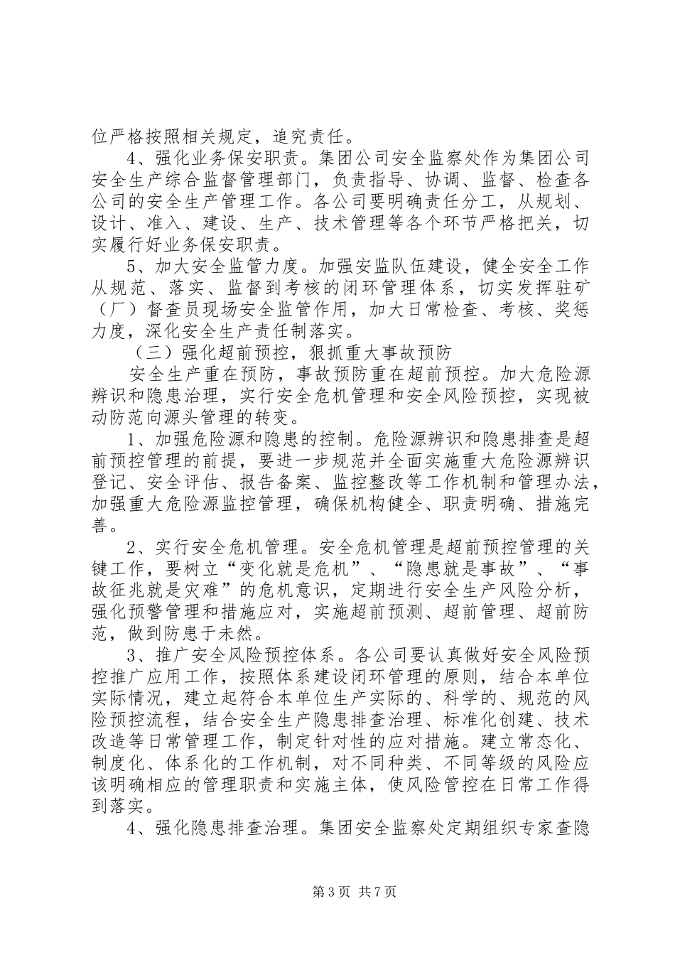 XX年安全生产工作安排意见_第3页