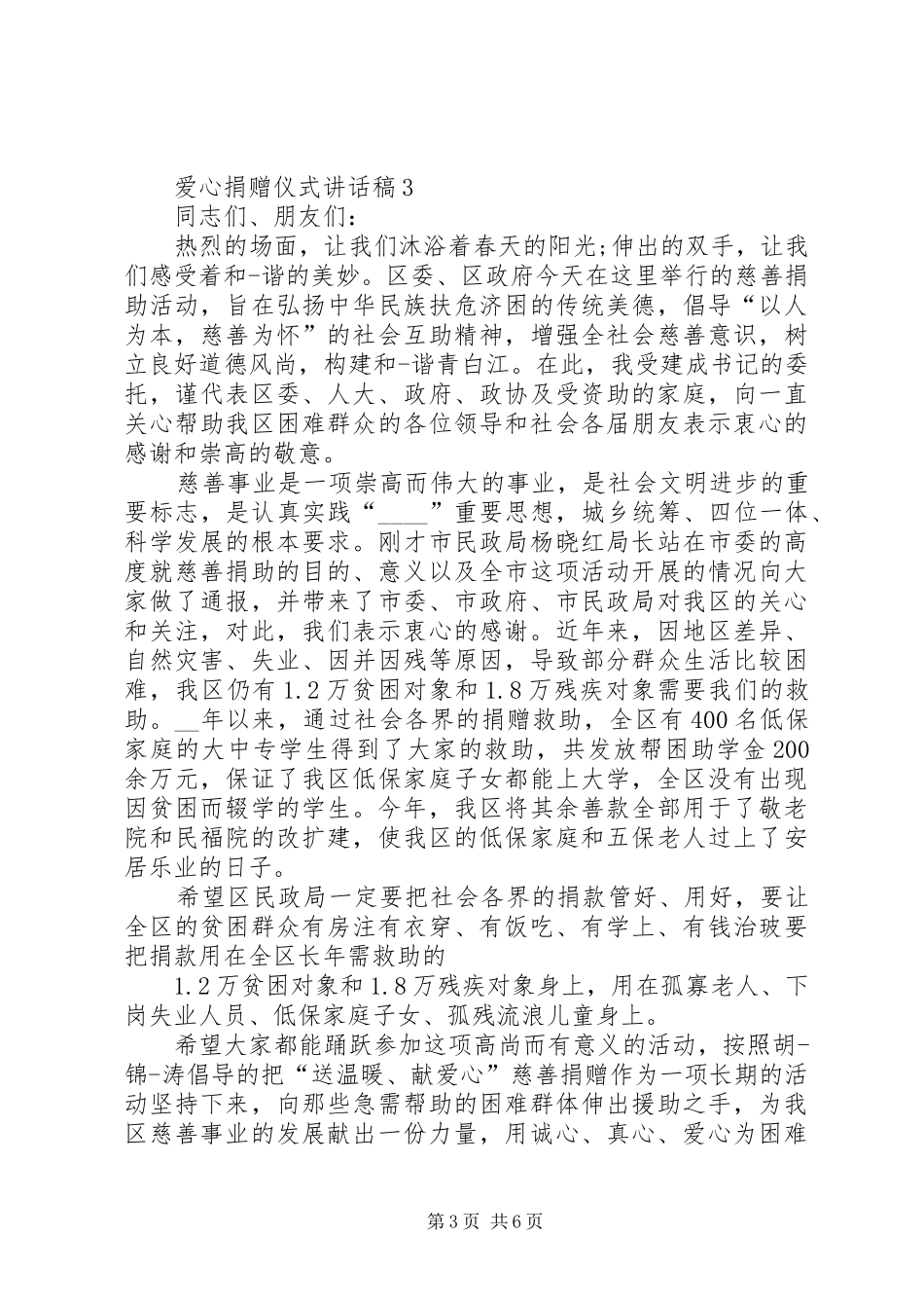 爱心捐赠仪式讲话稿合集多篇_第3页