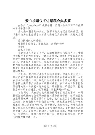 爱心捐赠仪式讲话稿合集多篇