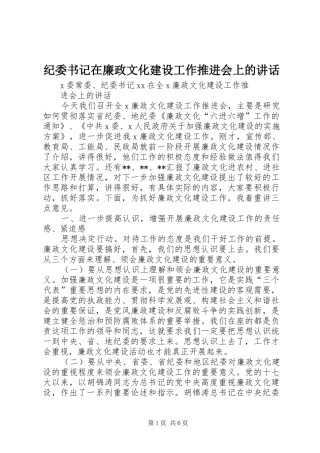 纪委书记在廉政文化建设工作推进会上的讲话