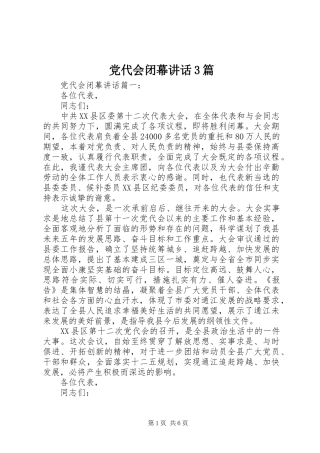 党代会闭幕讲话3篇