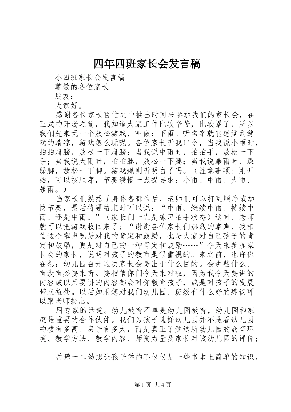 四年四班家长会发言稿_第1页