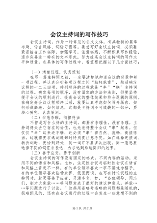 会议主持词的写作技巧