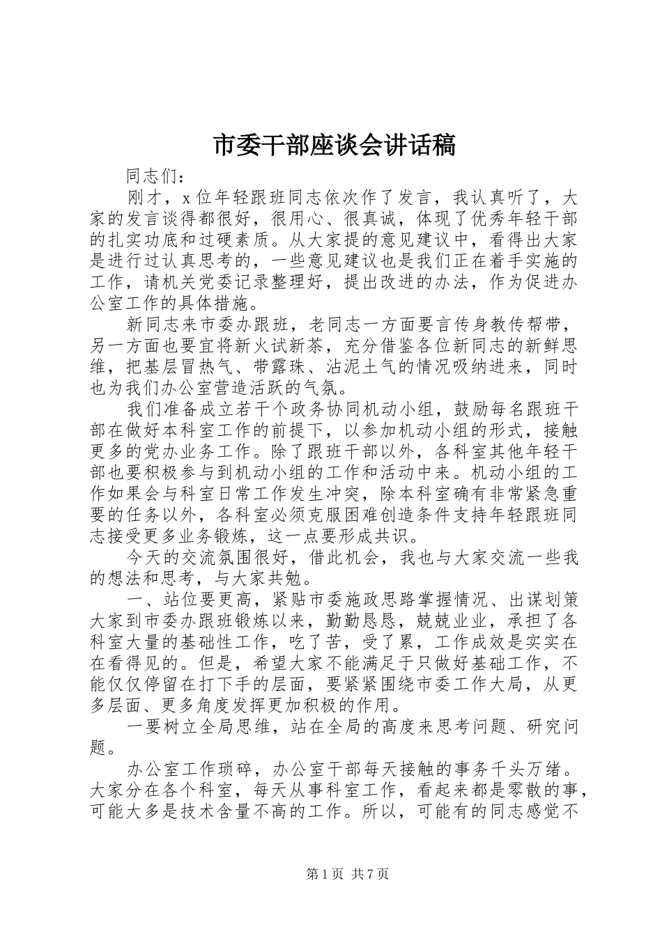 市委干部座谈会讲话稿_第1页