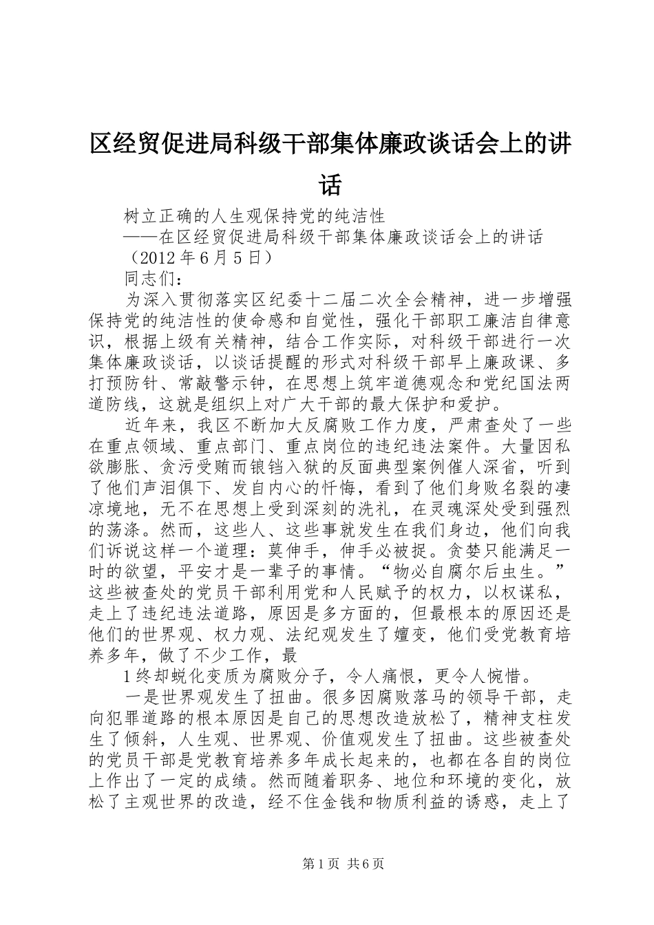 区经贸促进局科级干部集体廉政谈话会上的讲话_第1页