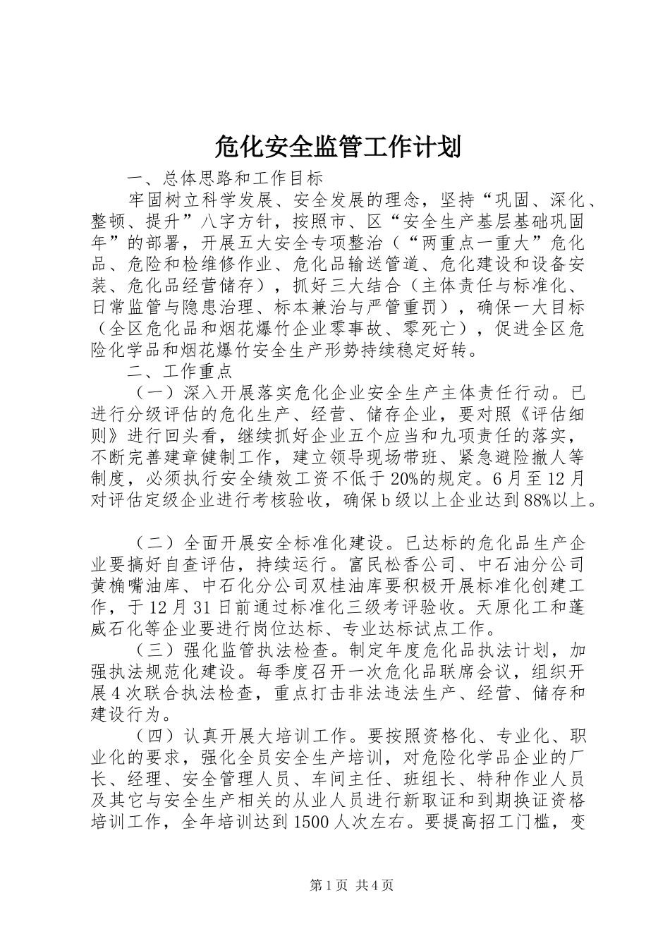 危化安全监管工作计划_第1页
