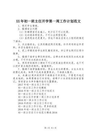 XX年初一班主任开学第一周工作计划范文