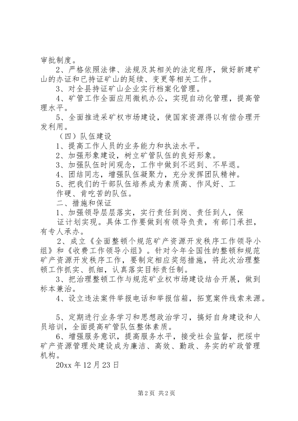 XX县区矿产资源管理处工作计划_第2页