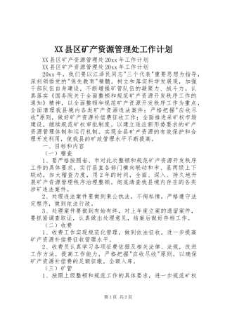 XX县区矿产资源管理处工作计划