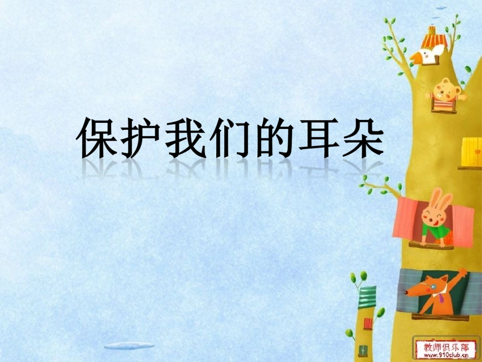 保护我的耳朵_第1页