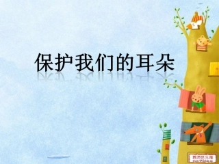 保护我的耳朵