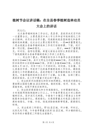 植树节会议讲话稿：在全县春季植树造林动员大会上的讲话