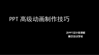 PPT微课程--高级动画制作
