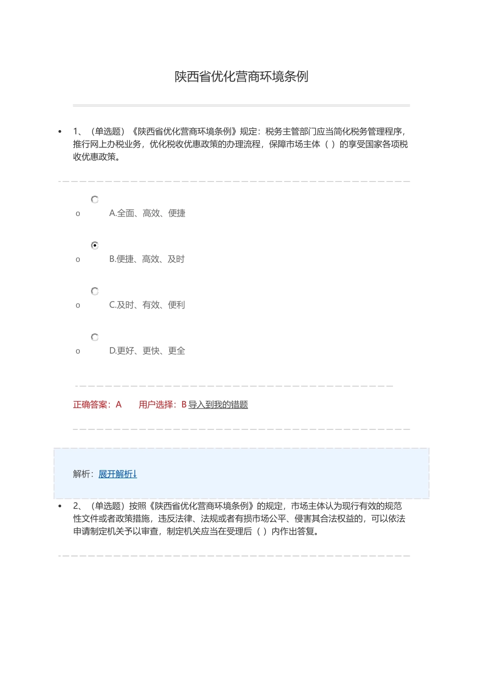 2018学法用法考试练习陕西省优化营商环境条例_第1页