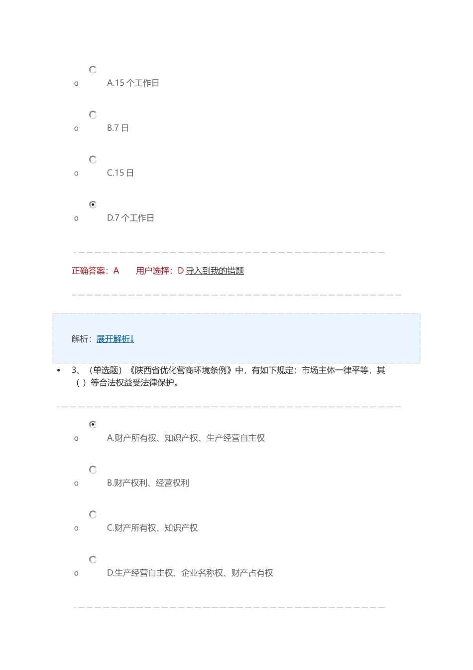 2018学法用法考试练习陕西省优化营商环境条例_第2页
