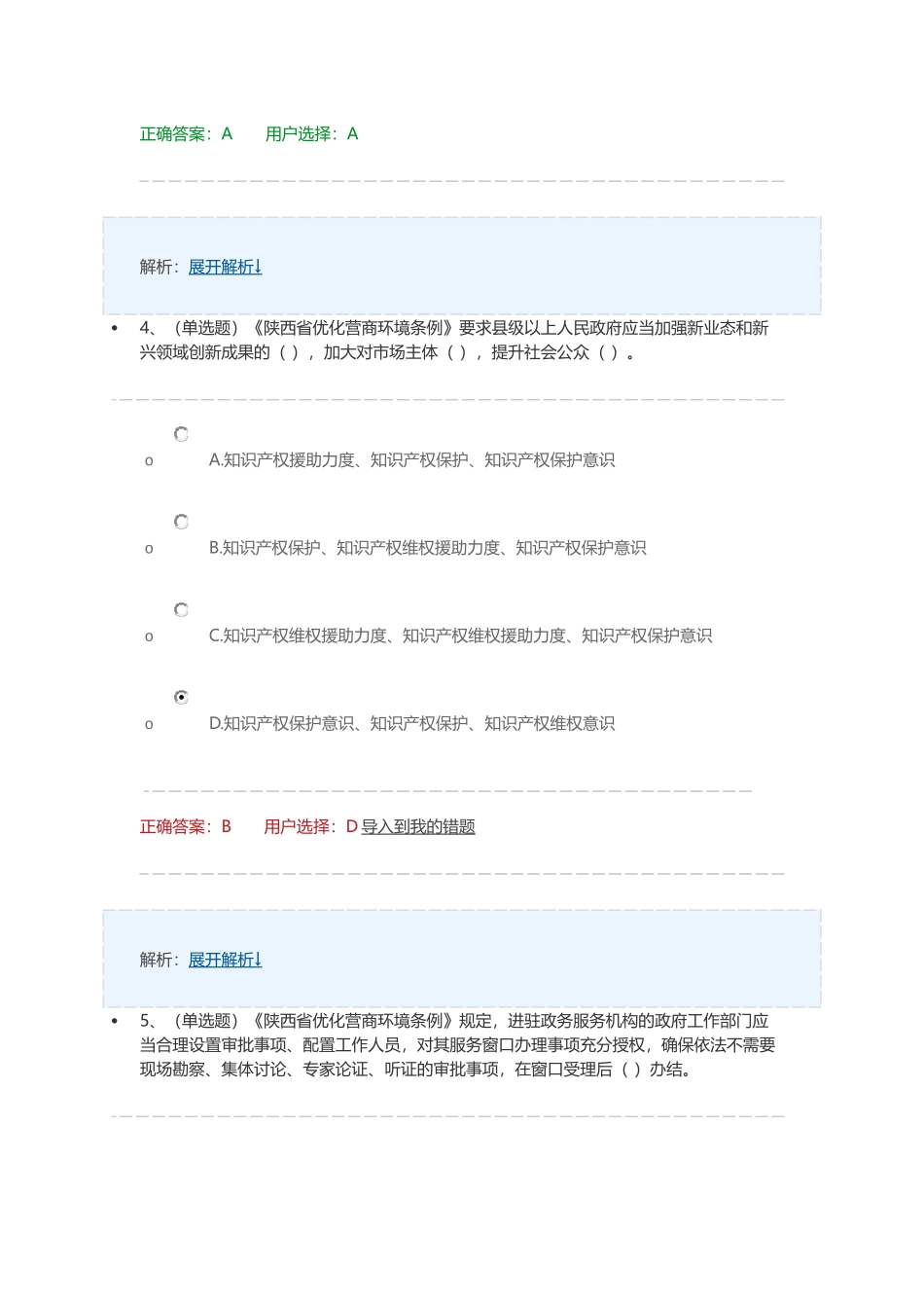 2018学法用法考试练习陕西省优化营商环境条例_第3页