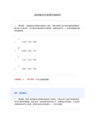 2018学法用法考试练习陕西省优化营商环境条例