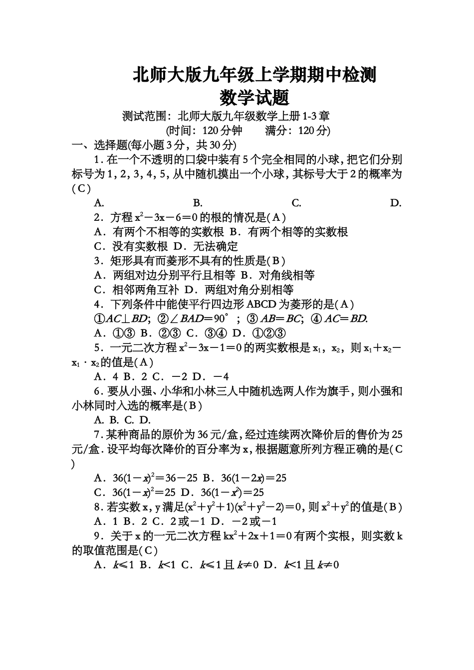 北师大版九年级上学期期中检测数学试题含答案_第1页