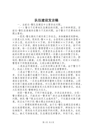 队伍建设发言稿