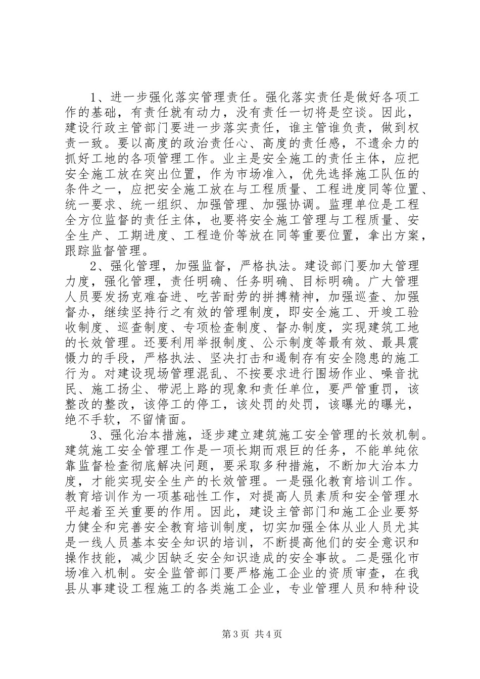 安全工作会议县长发言稿范文_第3页