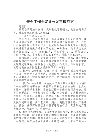 安全工作会议县长发言稿范文