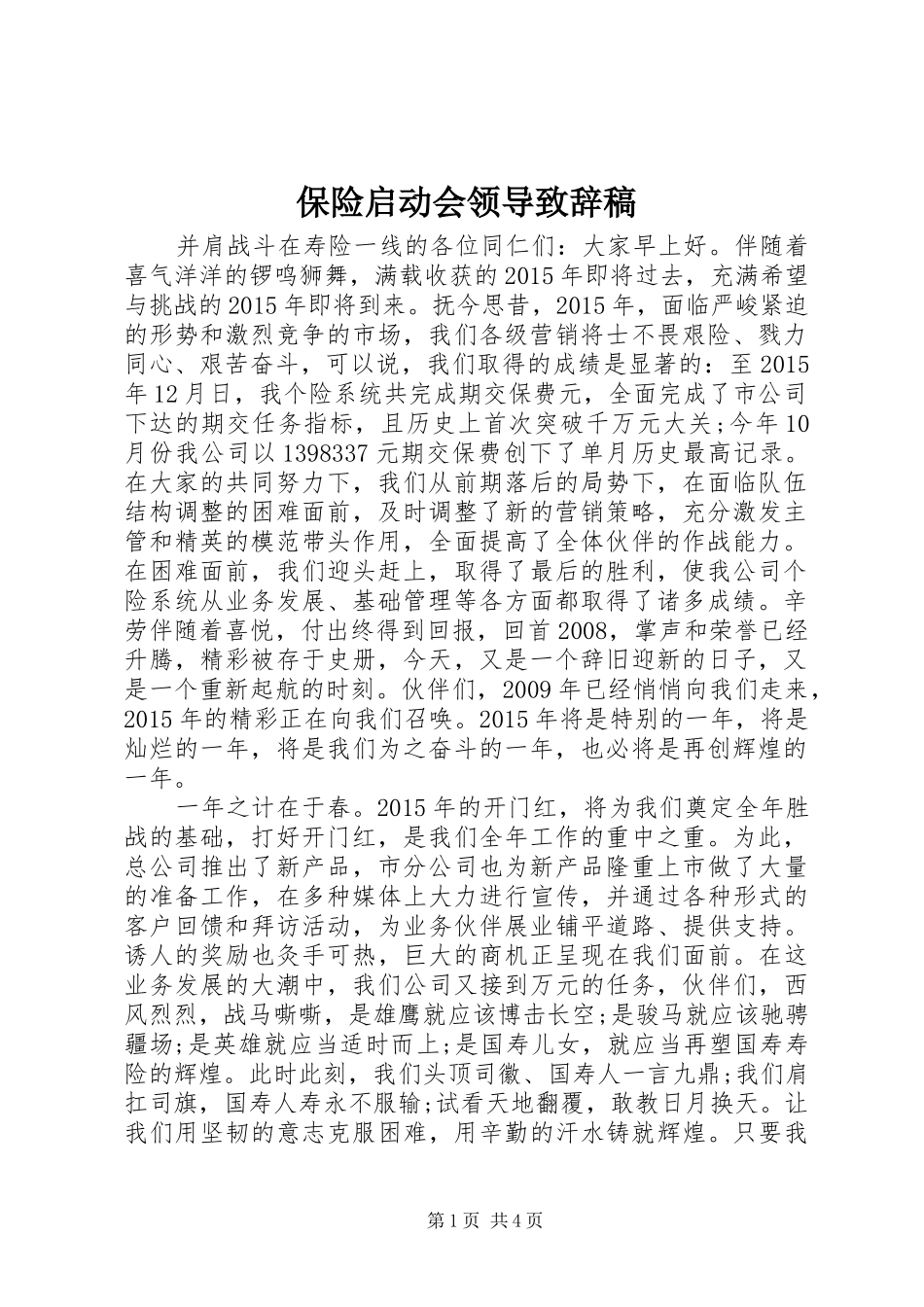 保险启动会领导致辞稿_第1页
